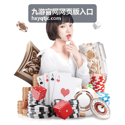 九游官网网页版入口功能界面示意